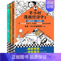 [正版]新书 半小时漫画经济学全3册 半小时漫画经济学3:金融危机(完结篇) 9787544391931 海南