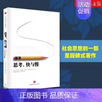 [正版]思考快与慢(精) 丹尼尔卡尼曼 行为经济学诺贝尔经济学尼尔卡尼曼十年磨一剑之作 出版社 书店书籍