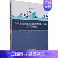 企业集成系统协同行为机理、机制及评价研究 [正版]企业集成系统协同行为机理、机制及评价研究 邵李津 著 管理学理论/MB