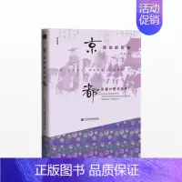 [正版]京,流动的历史 地域史城市史文化史生活史京学著作 樱花书馆.方