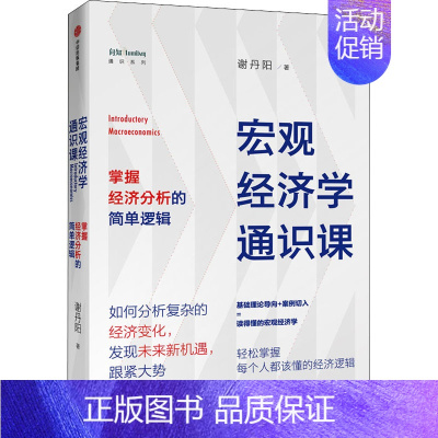 [正版]宏观经济学通识课 掌握经济分析的简单逻辑 谢丹阳 著 出版社