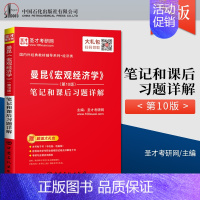 [正版] 曼昆 宏观经济学 第十版 笔记和课后习题详解 2021经济学考研含2020真题 曼昆 中国石化出版社 978