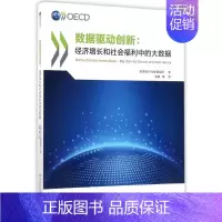 [正版] 数据驱动创新--经济增长和社会福利中的大数据 9787121330117 电子工业 经济合作与发展组织|译