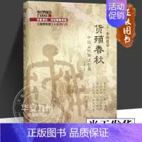 [正版]货殖春秋 中国古代商业智慧经济管理货殖列传百家讲坛商贾传奇书籍 李晓 著 经济理论经管励志经济学华夏出版社 华夏