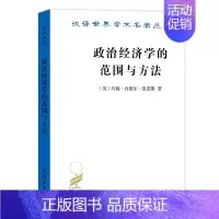 [正版]书籍政治经济学的范围与方法(汉译名著18)