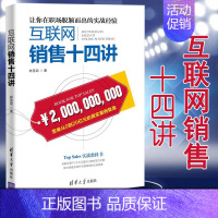 [正版]互联网销售十四讲 林圣武 网络营销互联网销售实战案例经济管理 一本网络营销实战教科书