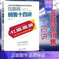 [正版]互联网销售十四讲 林圣武 网络营销互联网销售实战案例经济管理 一本网络营销实战教科书