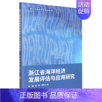 [正版] 浙江省海洋经济发展评估与应用研究新时代海洋经济统计丛书 陈骥赖瑛罗刚飞谭娟娟 天文学地球科学 地球科学 图书籍