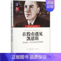 [正版]在股市遇见凯恩斯-股神级经济学家的智慧 [美]约翰F.瓦辛科