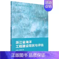 [正版] 浙江省海洋工程建设现状与评估新时代海洋经济统计丛书 庄燕杰程开明谭娟娟 天文学地球科学 地球科学 图书籍