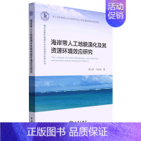 [正版] 海岸带人工地貌演化及其资源环境效应研究海洋资源环境演化与东海海洋经济丛书 李加林刘永超赵武 天文学地球科学 地