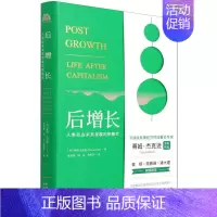 [正版] 后增长人类社会未来发展的新模式精 英蒂姆杰克逊张旭张 财经管理 经济学理论 中国对外翻译 中译 图书籍