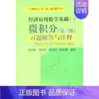 [正版] 微积分习题解答与注释--微积分第3版学习参考缩编本(经济应用数学基础1) 赵树嫄//胡显佑//陆启良//褚永增