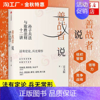 [正版]善战者说孙子兵法与取胜法则十二讲 宮玉振 著 商战智慧 向孙子兵法学管理 战略 经济 孙子兵法 北大教授 书籍