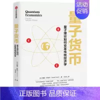 [正版]量子货币(量子理论如何变革传统经济学)