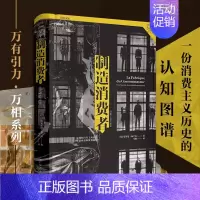 [正版] 制造消费者 消费主义全 球史 安东尼加卢佐 万有引力书系 消费主义商业文化的发展 经济学消费社会经济理论书