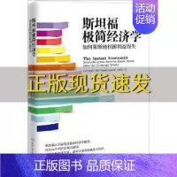 [正版]书斯坦福极简经济学如何果断地权衡利益得失蒂莫西泰勒林隆全湖南人民出版社
