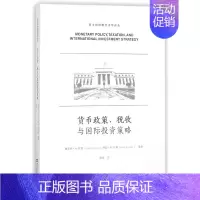 [正版]货币政策税收与国际投资策略/西方供给侧经济学译丛