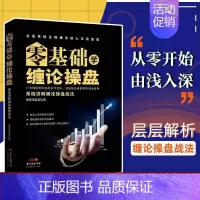 [正版]零基础学缠论操盘 缠中说禅缠师操盘股票炒股书籍入门买点卖点股市技术分析投资理财 期货股票实战技巧操练大全