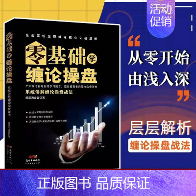 [正版]零基础学缠论操盘 缠中说禅缠师操盘股票炒股书籍入门买点卖点股市技术分析投资理财 期货股票实战技巧操练大全