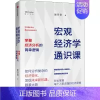 [正版]宏观经济学通识课 掌握经济分析的简单逻辑 谢丹阳 著 自由组合套装经管、励志 书店图书籍 出版社