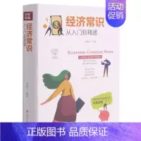 [正版] 经济常识从入门到精通美绘插画版 栾振芳戴黎莎 财经管理 经济学理论 四川人民 轩媒杭州分 图书籍