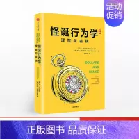[正版]书籍怪诞行为学5 理智与金钱 丹艾瑞里著 让你在捧腹大笑中理解行为经济学 经济学家梁小民、财经大学王福重作序