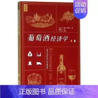 [正版] 葡萄酒经济学 法让玛丽卡德拜范郑杰 财经管理 工业经济 9787520132978 社科文献 会科学献 图书