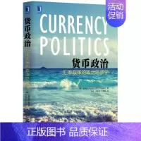 [正版]货币政治 汇率政策的政治经济学