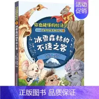 [正版]冰雪森林的不速之客/你也能懂的经济学儿童财商养成故事