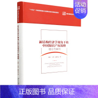 [正版]新结构经济学视角下的中国知识产权战略(理论与案例)/新结构经济学丛书