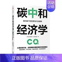 [正版]碳中和经济学中金公司研究部,中金研究院出版社9787521732788