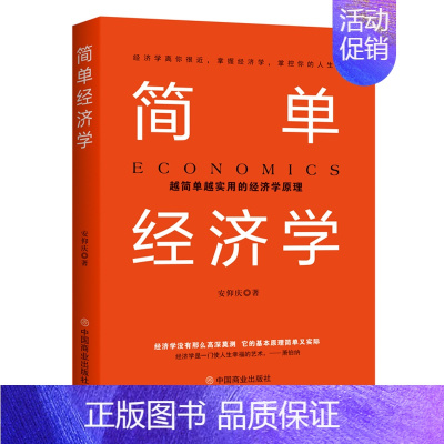 [正版]书籍简单经济学