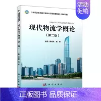 [正版]现代物流学概论者_傅锡原魏新责_王鹤楠宋俊美经济书图书籍科学出版社9787030677938