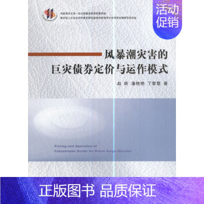 [正版] 风暴潮灾害的巨灾债券定价与运作模式 赵昕 经济学基础理论 书籍