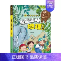 [精装单本]儿童趣味百科漫画趣味-地理 [正版]漫画趣味心理学启蒙书全套 社交力经济学男孩女孩成长时间管理儿童安全保护自