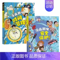 [精装2册]漫画趣味时间管理+安全保护 [正版]漫画趣味心理学启蒙书全套 社交力经济学男孩女孩成长时间管理儿童安全保护自
