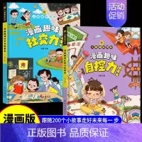 [精装2本]漫画趣味社交力+自控力 [正版]漫画趣味心理学启蒙书全套 社交力经济学男孩女孩成长时间管理儿童安全保护自控力