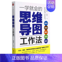 [正版] 一学就会的思维导图工法 陈国钦潘海林王燕陈源尚 财经管理 工业经济 浙江人民 图书籍