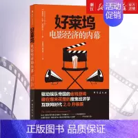 [正版]书店好莱坞电影经济的内幕(互联网时代2.0升级版) 经济学 金融 商业 电影市场经济书籍 业内潜规则 名利