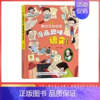 [精装单本]儿童趣味百科漫画趣味-语文 [正版]漫画趣味心理学启蒙书全套 社交力经济学男孩女孩成长时间管理儿童安全保护自