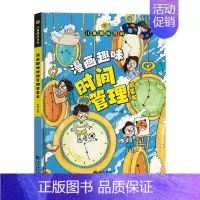 [精装单本]儿童趣味百科漫画趣味-时间管理 [正版]漫画趣味心理学启蒙书全套 社交力经济学男孩女孩成长时间管理儿童安全保