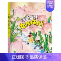 [精装单本]儿童趣味百科漫画趣味-女孩成长 [正版]漫画趣味心理学启蒙书全套 社交力经济学男孩女孩成长时间管理儿童安全保