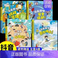[精装4册]漫画趣味男孩成长+安全保护+心理学+时间管理 [正版]漫画趣味心理学启蒙书全套 社交力经济学男孩女孩成长时间