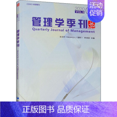 [正版]管理学季刊 2020 01 张玉利 等 编 管理理论基础知识专业书籍 经济管理出版