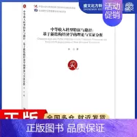 [正版]中等收入转型特征与路径:基于新结构经济学的理论与实证分析 朱兰 著 经济理论、法规 经管、励志 经济管理出版社