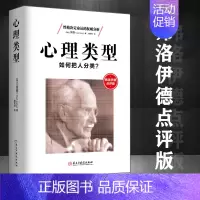 [正版]心理类型:如何把人分类?荣格著荣格心理学荣格分析心理学揭开性格决定命运的真相附心理学大师弗洛伊德点评书籍