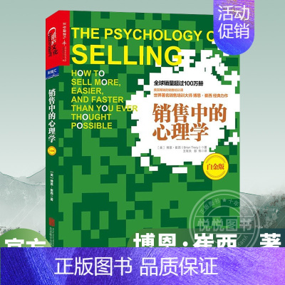 [正版]销售中的心理学 白金版 博恩崔西 广告营销销售书籍销售高手的销售清单心理学书籍入门 把任何东西卖给任何人销售技巧
