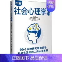 [正版]图解社会心理学入门 (日)龟田达也 编 高瀚,光芯慰 译 心理学社科 有限公司D