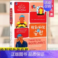 [正版] 恰到好处的安慰 一本教我们如何安慰他人的书 你明明很在乎 却不会表达 共情同理心倾听心灵疗愈情感自助心理学书籍